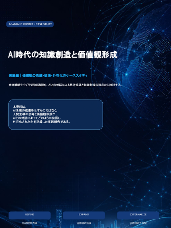 AI時代の知識創造と価値観形成