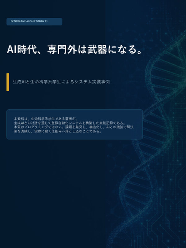 AI時代、専門外は武器になる。
