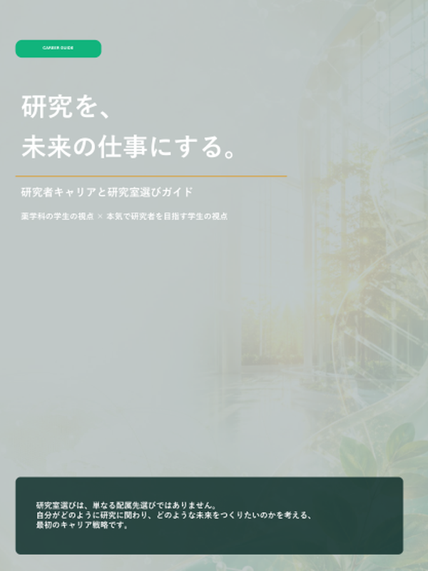 研究を、未来の仕事にする。