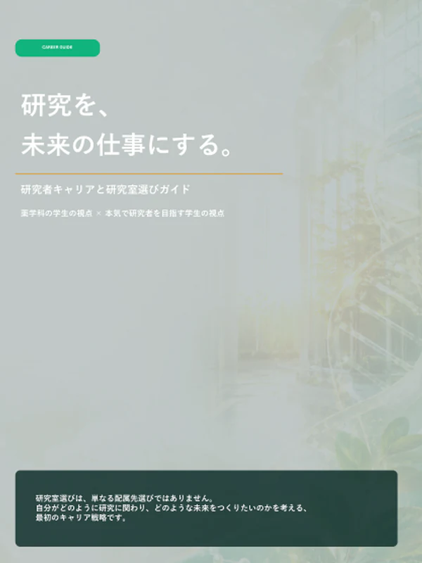 研究を、未来の仕事にする。という研究・キャリア資料の表紙